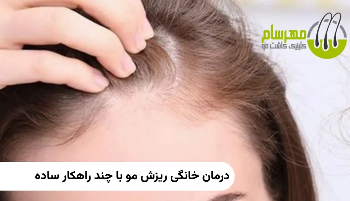 درمان خانگی ریزش مو با چند راهکار ساده